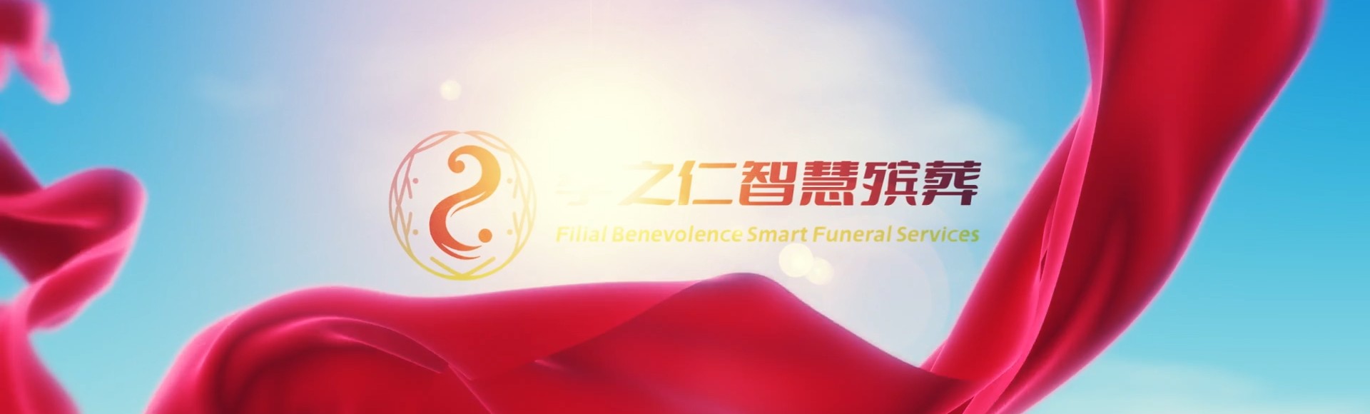 黄冈浠水孝之仁智慧殡葬陵墓园服务系统平台